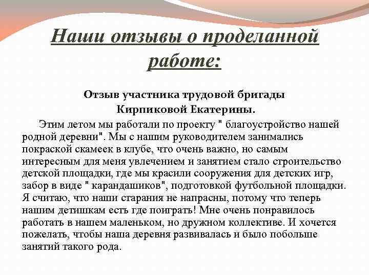 Наши отзывы о проделанной работе: Отзыв участника трудовой бригады Кирпиковой Екатерины. Этим летом мы