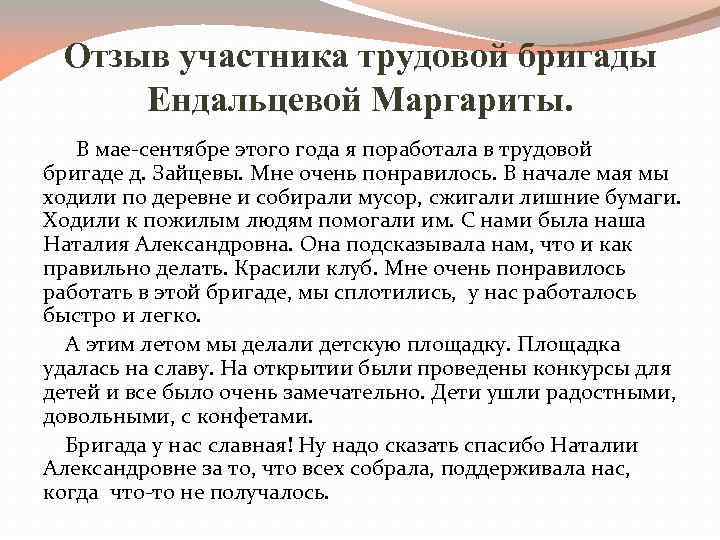  Отзыв участника трудовой бригады Ендальцевой Маргариты. В мае-сентябре этого года я поработала в