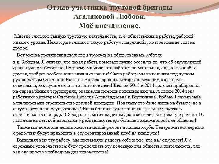 Отзыв участника трудовой бригады Агалаковой Любови. Моё впечатление. Многие считают данную трудовую деятельность, т.