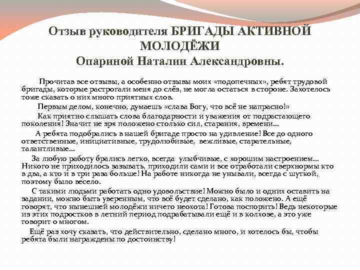 Отзыв руководителя БРИГАДЫ АКТИВНОЙ МОЛОДЁЖИ Опариной Наталии Александровны. Прочитав все отзывы, а особенно отзывы