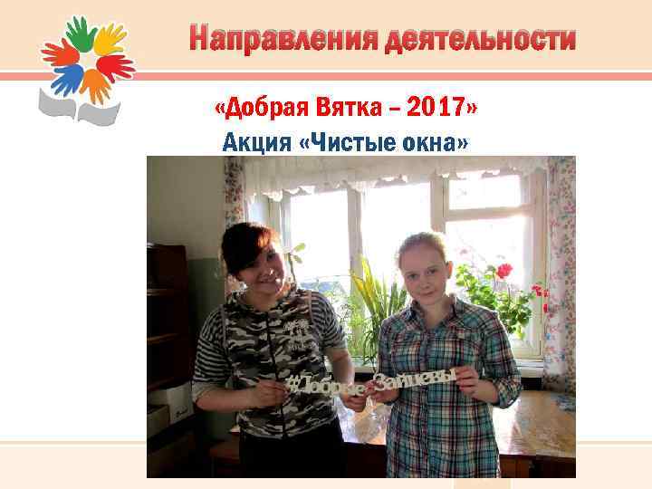 Направления деятельности «Добрая Вятка – 2017» Акция «Чистые окна» 