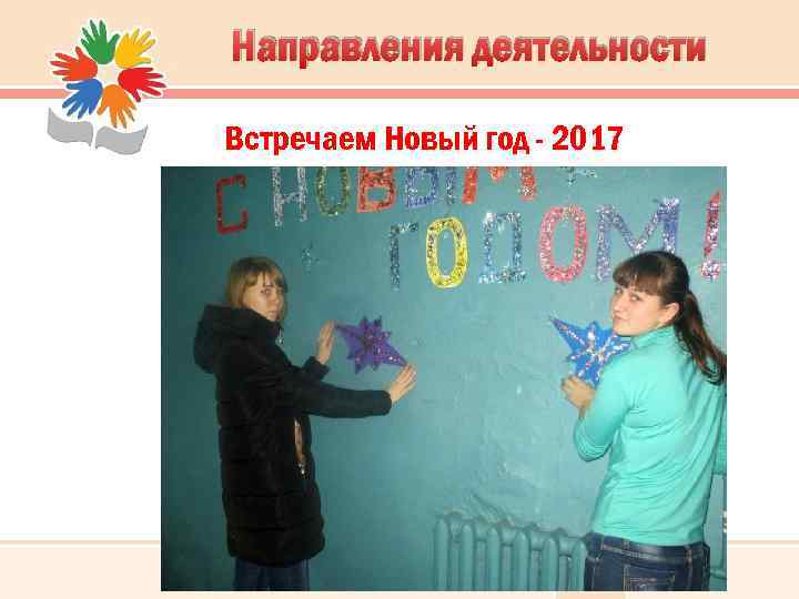 Направления деятельности Встречаем Новый год - 2017 