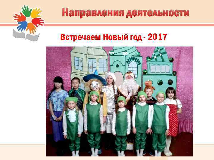 Направления деятельности Встречаем Новый год - 2017 