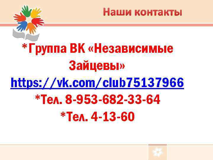 Наши контакты *Группа ВК «Независимые Зайцевы» https: //vk. com/club 75137966 *Тел. 8 -953 -682