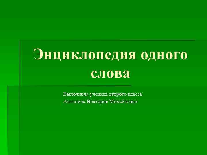 Презентация энциклопедия одного слова