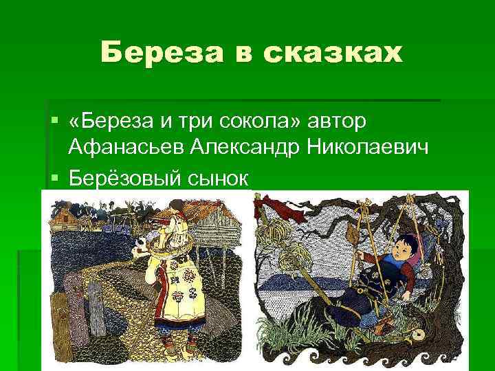 План сказки береза