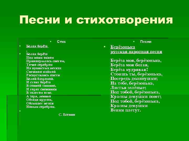 Песни и стихотворения § § Стих Белая берёза Под моим окном Принакрылась снегом, Точно