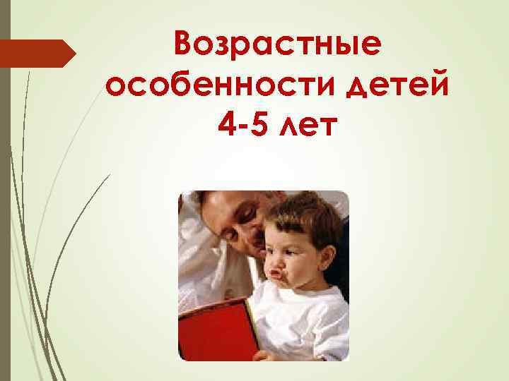 Возрастные особенности детей 4 -5 лет 