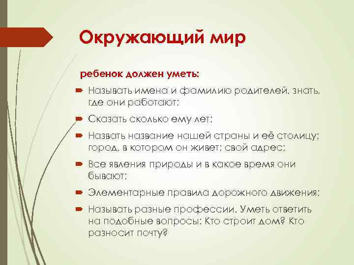 Окружающий мир ребенок должен уметь: Называть имена и фамилию родителей, знать, где они работают;