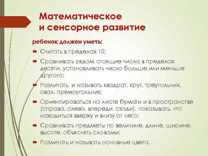 Математическое и сенсорное развитие ребенок должен уметь: Считать в пределах 10; Сравнивать рядом стоящие