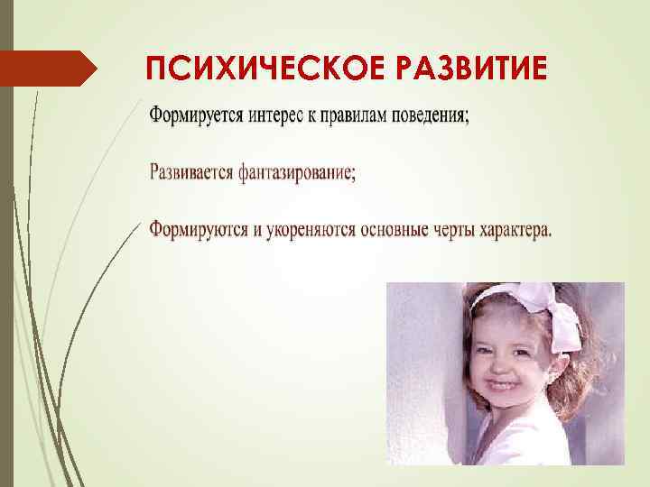 ПСИХИЧЕСКОЕ РАЗВИТИЕ 