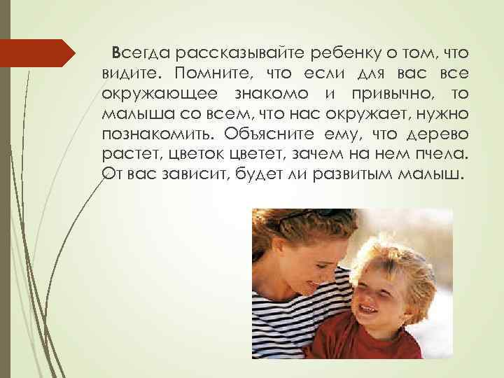 Всегда рассказывайте ребенку о том, что видите. Помните, что если для вас все окружающее