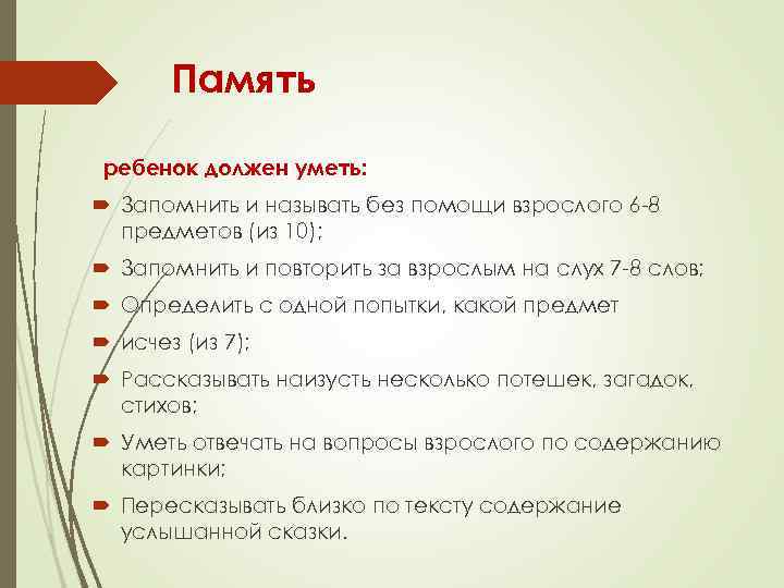 Память ребенок должен уметь: Запомнить и называть без помощи взрослого 6 -8 предметов (из