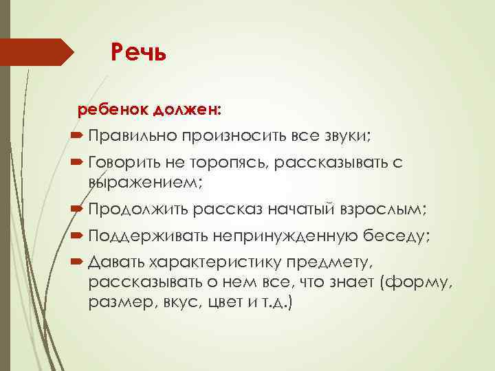 Речь ребенок должен: Правильно произносить все звуки; Говорить не торопясь, рассказывать с выражением; Продолжить