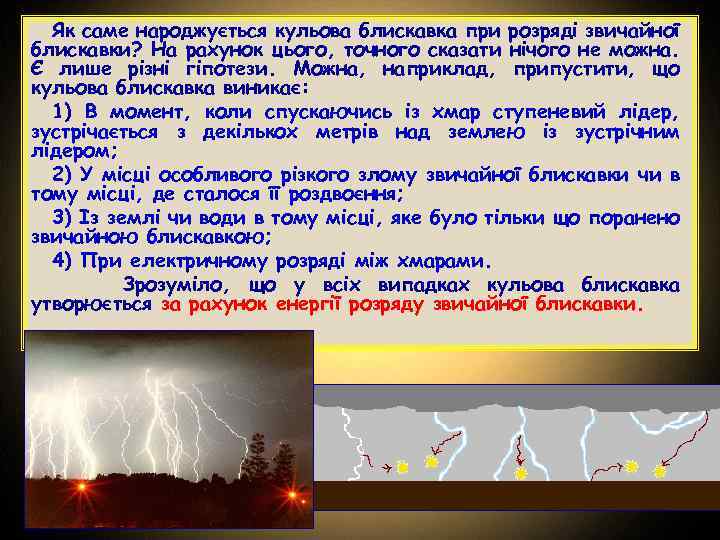 Як саме народжується кульова блискавка при розряді звичайної блискавки? На рахунок цього, точного сказати