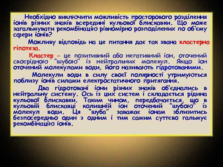 Необхідно виключити можливість просторового розділення іонів різних знаків всередині кульової блискавки. Що може загальмувати