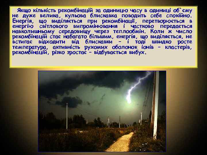 Якщо кількість рекомбінацій за одиницю часу в одиниці об`єму не дуже велика, кульова блискавка