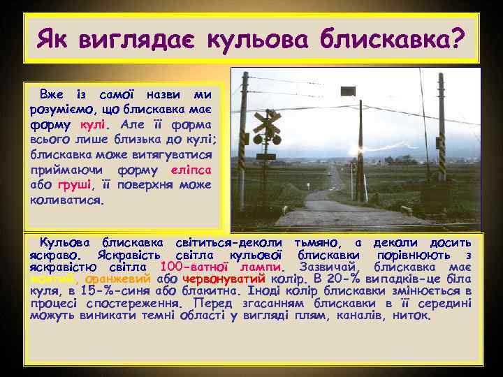 Як виглядає кульова блискавка? Вже із самої назви ми розуміємо, що блискавка має форму