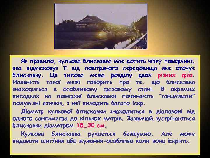 Як правило, кульова блискавка має досить чітку поверхню, яка відмежовує її від повітряного середовища