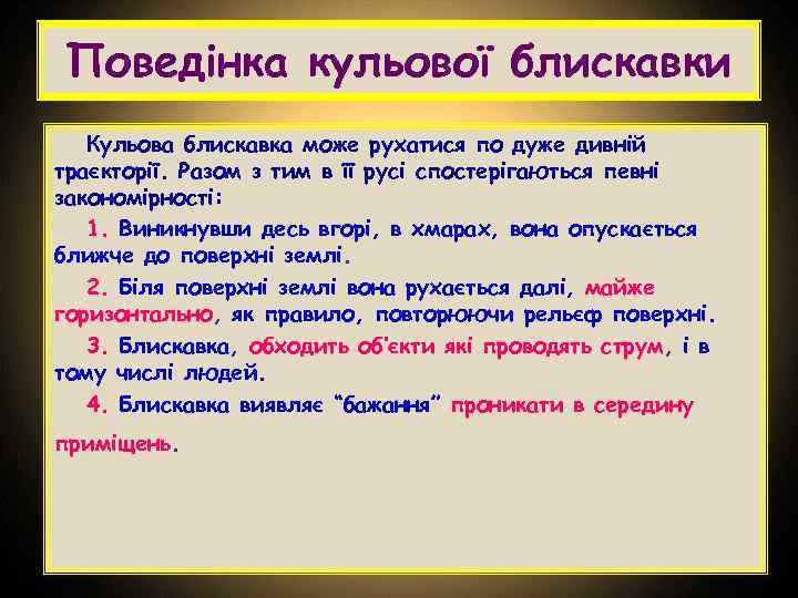 Поведінка кульової блискавки Кульова блискавка може рухатися по дуже дивній траєкторії. Разом з тим