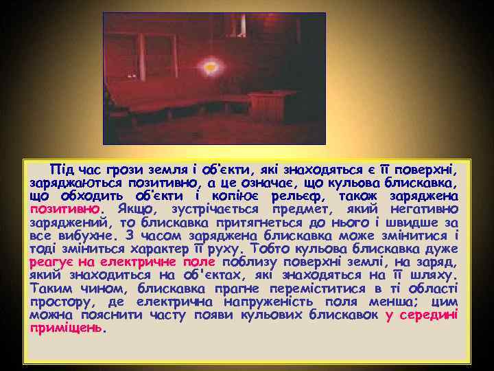 Під час грози земля і об‘єкти, які знаходяться є її поверхні, заряджаються позитивно, а