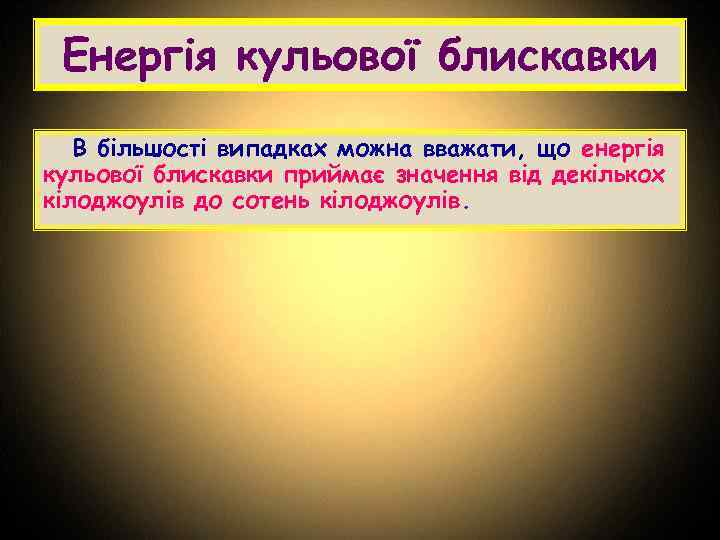 Енергія кульової блискавки В більшості випадках можна вважати, що енергія кульової блискавки приймає значення