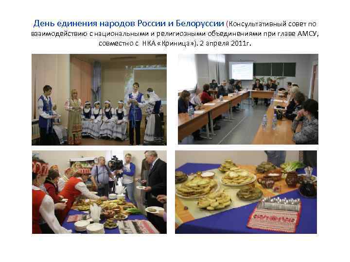 День единения народов России и Белоруссии (Консультативный совет по взаимодействию с национальными и религиозными