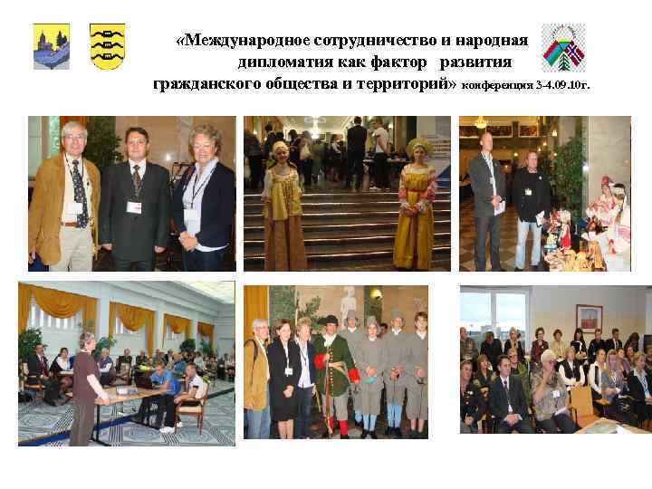  «Международное сотрудничество и народная дипломатия как фактор развития гражданского общества и территорий» конференция