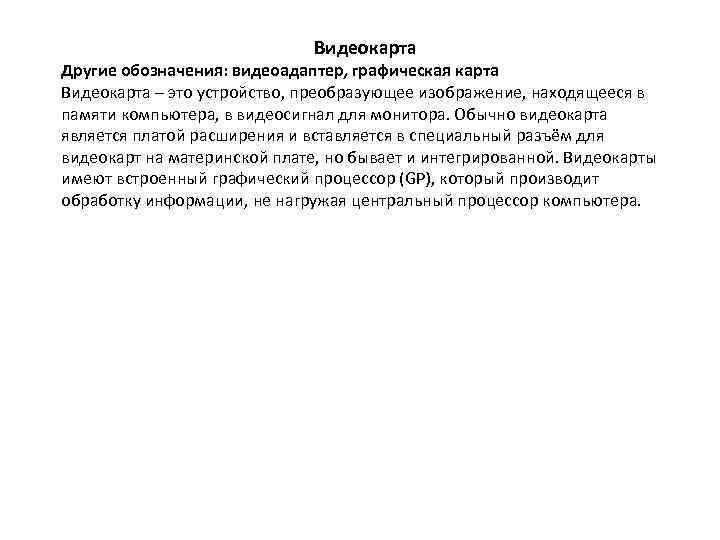 Видеокарта Другие обозначения: видеоадаптер, графическая карта Видеокарта – это устройство, преобразующее изображение, находящееся в