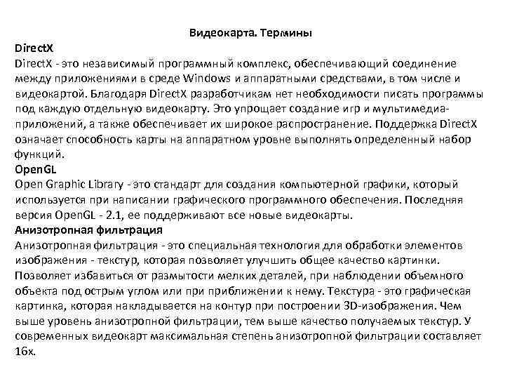 Видеокарта. Термины Direct. X - это независимый программный комплекс, обеспечивающий соединение между приложениями в