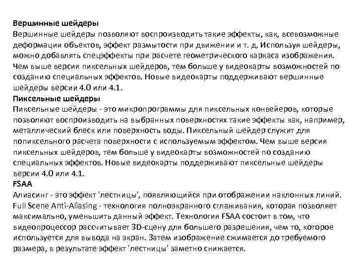 Вершинные шейдеры позволяют воспроизводить такие эффекты, как, всевозможные деформации объектов, эффект размытости при движении