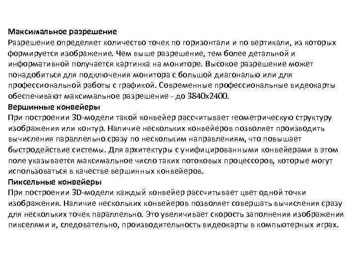 Максимальное разрешение Разрешение определяет количество точек по горизонтали и по вертикали, из которых формируется