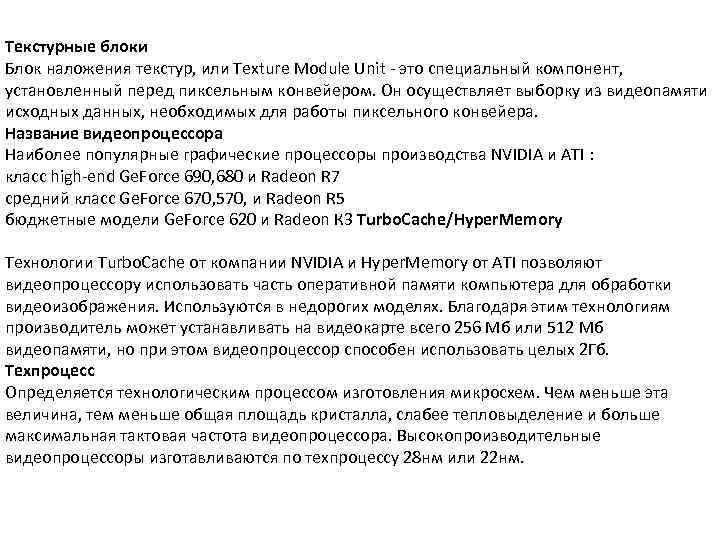 Текстурные блоки Блок наложения текстур, или Texture Module Unit - это специальный компонент, установленный