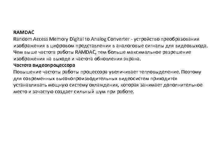 RAMDAC Random Access Memory Digital to Analog Converter - устройство преобразования изображения в цифровом