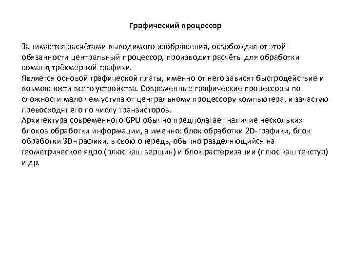 Графический процессор Занимается расчётами выводимого изображения, освобождая от этой обязанности центральный процессор, производит расчёты