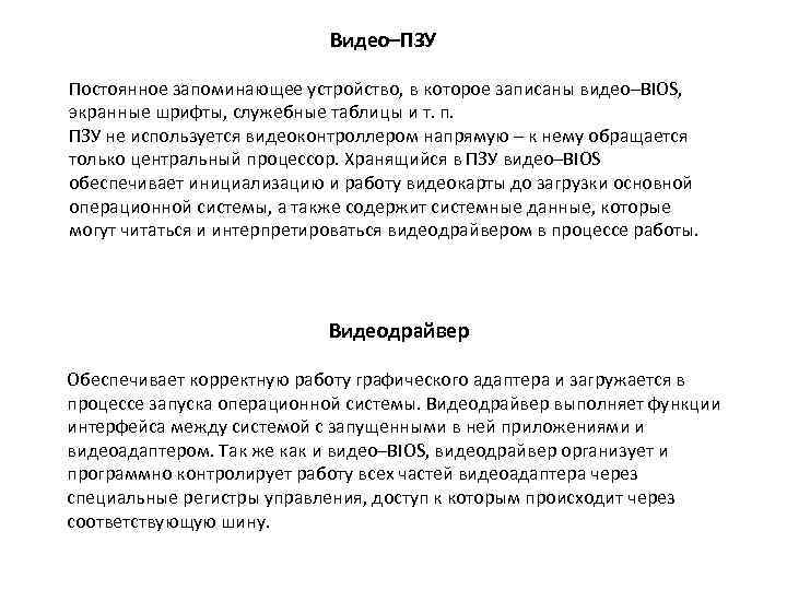 Видео–ПЗУ Постоянное запоминающее устройство, в которое записаны видео–BIOS, экранные шрифты, служебные таблицы и т.
