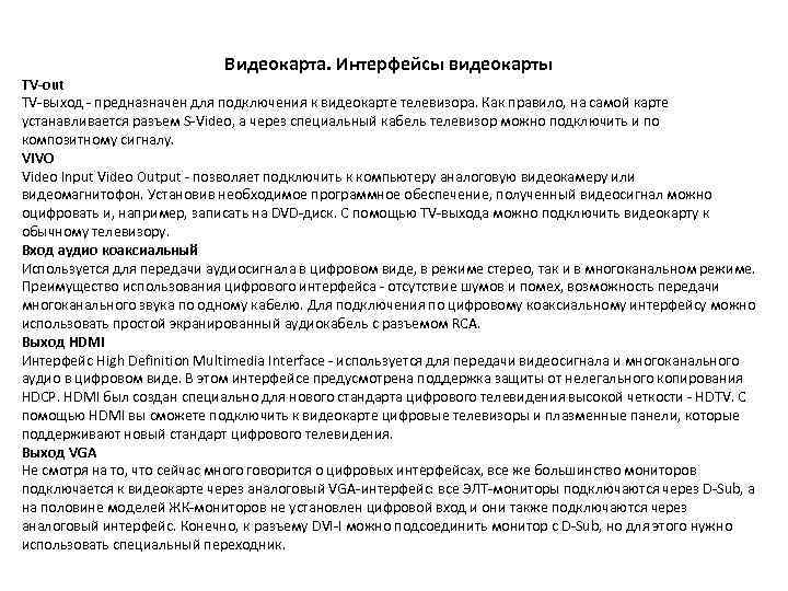 Видеокарта. Интерфейсы видеокарты TV-out TV-выход - предназначен для подключения к видеокарте телевизора. Как правило,