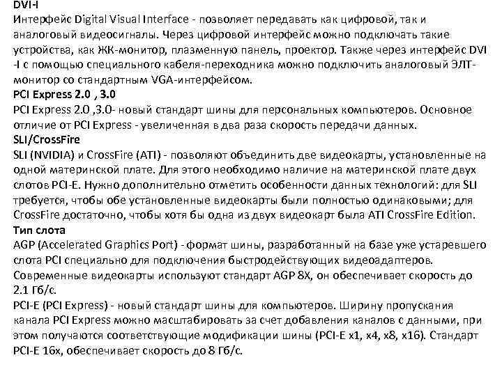 DVI-I Интерфейс Digital Visual Interface - позволяет передавать как цифровой, так и аналоговый видеосигналы.