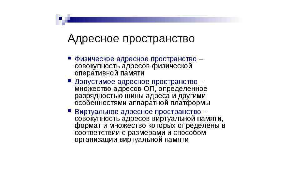 Основное пространство. Адресное пространство процесса. Адресное пространство памяти. Адресное пространство программы. Единое адресное пространство это.