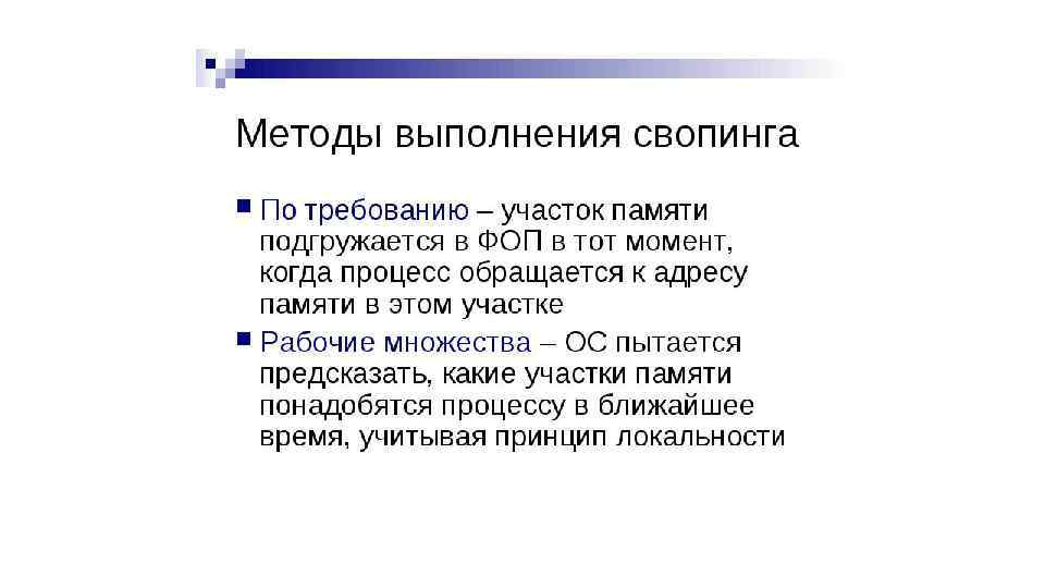 Методы виртуальной памяти. Принцип локальности памяти. Метод свопинга. Недостатки свопинга. Свопинг и виртуальная память презентация.