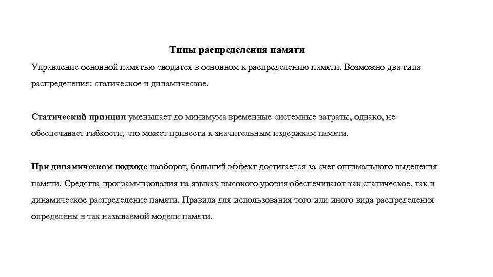 Типы распределения памяти Управление основной памятью сводится в основном к распределению памяти. Возможно два