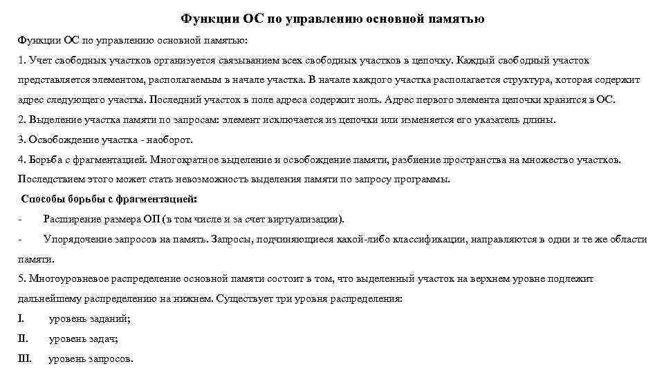 Функции ОС по управлению основной памятью: 1. Учет свободных участков организуется связыванием всех свободных