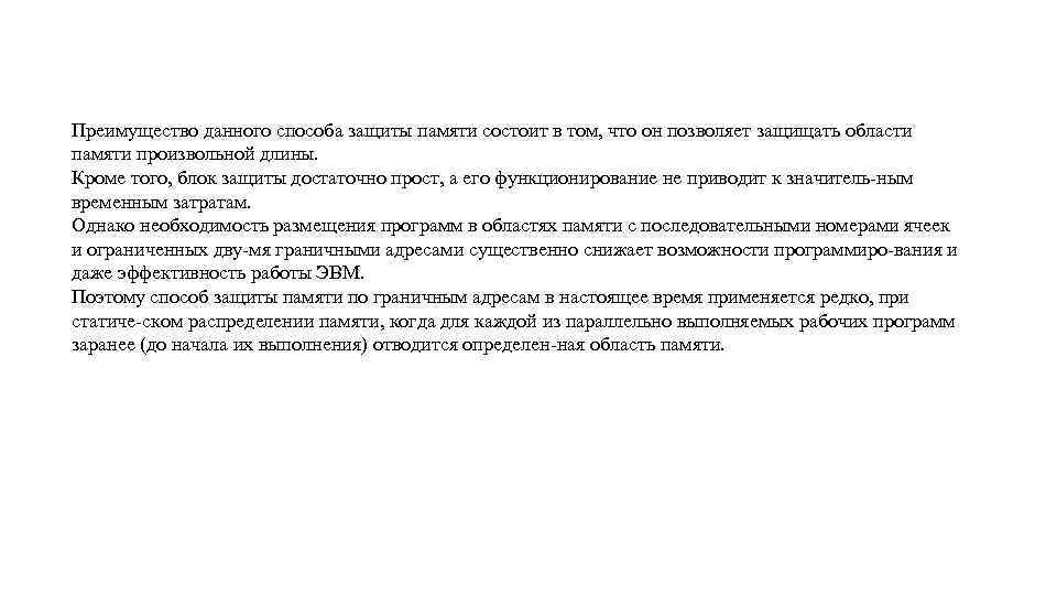 Преимущество данного способа защиты памяти состоит в том, что он позволяет защищать области памяти