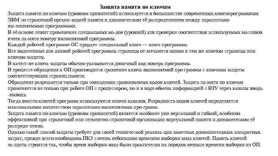 Защита памяти по ключам (уровням привилегий) используется в большинстве современных многопрограммных ЭВМ со страничной