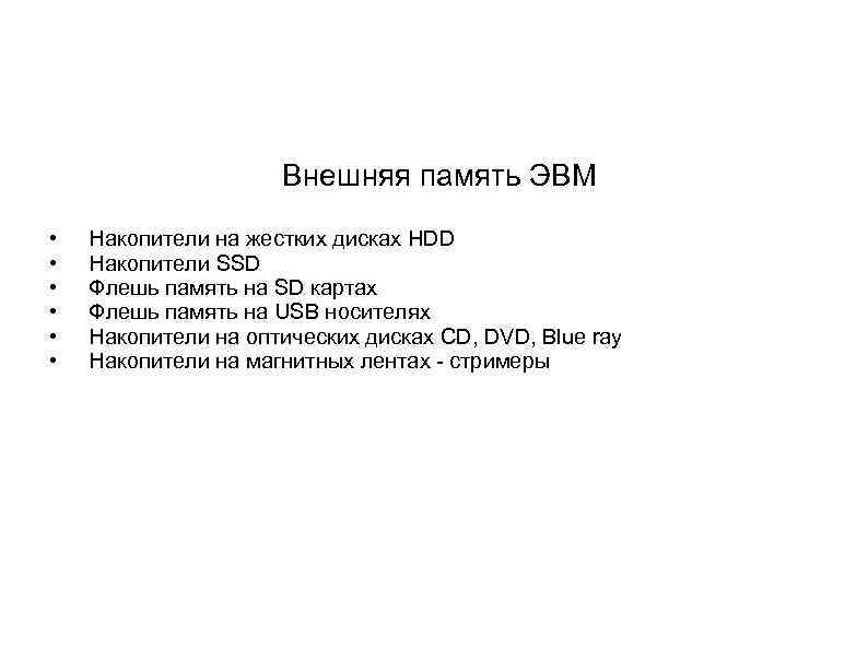 Внешняя память ЭВМ • • • Накопители на жестких дисках HDD Накопители SSD Флешь