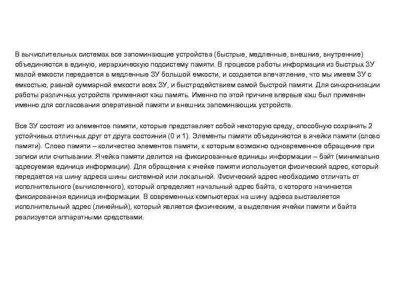 В вычислительных системах все запоминающие устройства (быстрые, медленные, внешние, внутренние) объединяются в единую, иерархическую