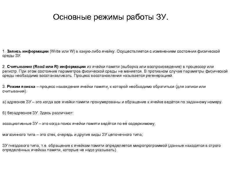 Основные режимы работы ЗУ. 1. Запись информации (Write или W) в какую-либо ячейку. Осуществляется
