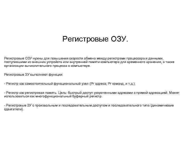 Регистровые ОЗУ нужны для повышения скорости обмена между регистрами процессора и данными, поступившими из
