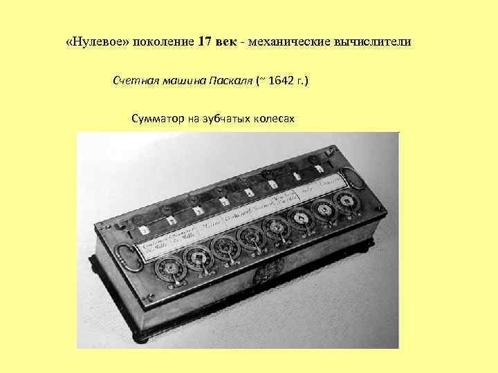 Счетная машина Паскаля. Механическая счётная машинка 1642 г. Нулевое поколение. Механические вычислители. Калькулятор Паскаля 1642.