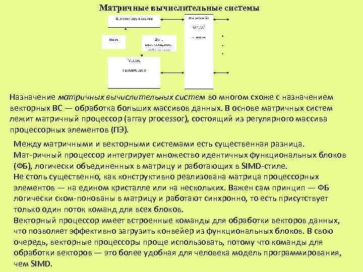 Матричные вычислительные системы Назначение матричных вычислительных систем во многом схоже с назначением векторных ВС